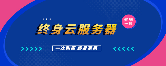 香港终身云服务器来袭